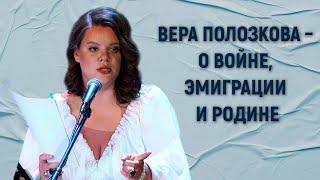 Вера Полозкова: “Я – с моим народом” | “Моя работа – быть Оле-Лукойе”