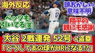 【海外の反応】大谷逆転2ランHR+盗塁!52-52!ドジャースファン反応 9.21 vs ロッキーズ【大谷翔平52号ホームラン】【52本塁打52盗塁】