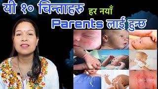 थाहा हुनै पर्ने१० चिन्ताहरु, नयाँ Parents लाई /worried about newborn #newborn #experienced