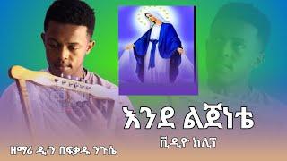 ዘማሪ ዲ/ን በፍቃዱ ንጉሴ/እንደትላንትና@-mahtot @nkutamirtsion @ZIKMEDIA @memihirtesfayeabera