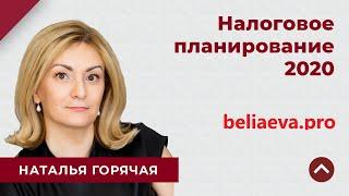 НАЛОГОВОЕ ПЛАНИРОВАНИЕ 2020