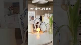 [수미살림] 신박한 그릇정리 접시 깔끔하게 정리하는법