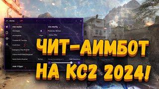  БЕСПЛАТНЫЙ ЧИТ-НЕЙРОСЕТЬ ДЛЯ КС2 | КАК СКАЧАТЬ ЧИТЫ НА CS2 2024 | АИМ ДЛЯ КС2 БЕЗ ВИРУСОВ БЕЗ VAC!