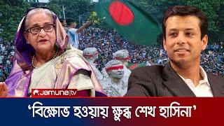 আর রাজনীতিতে ফিরবেন না শেখ হাসিনা: সজিব ওয়াজেদ জয় | Sajib Wazed Joy | Sheikh Hasina | Jamuna TV