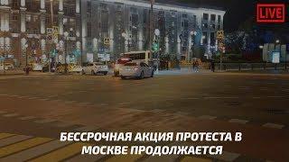 Бессрочная акция протеста в Москве продолжается / LIVE 11.09.18