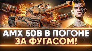 AMX 50B - БАРАБАН ПРОТИВ СВЕРХТЯЖЕЙ! В ПОГОНЕ ЗА ФУГАСОМ!