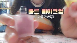 ASMR 짱빠른메이크업(목소리랑 마음만 다급함)