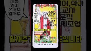 메이저 카드 1번 마법사 카드 배우기   #타로배우기 #타로카드해석 #타로 #tarot #메이저카드공부#메이저1번