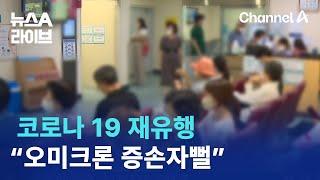 코로나 19 재유행…“오미크론 증손자뻘” | 뉴스A 라이브