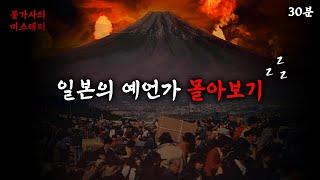 일본의 예언가 몰아보기 | 불가사의 미스테리