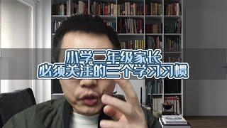 小学二年级家长必须关注的三个学习习惯