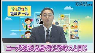 【ちょこゼミNo.302】知っておこうよ　コミュニティビジネス