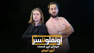 قسمت اول برنامه اونفلوئنسر با حضور آرین ابرونی