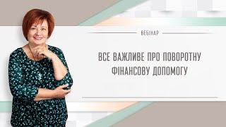 Все важливе про поворотну фінансову допомогу