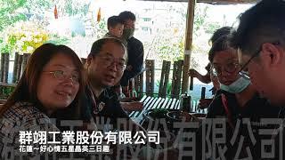 110年群翊工業花蓮～好心情五星晶英三日趣    超贊旅行社 X 超級公關