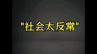 天涯神帖系列道穿外相：这个世界太反常#天涯神帖#觉悟#认知#道穿外相#觉醒