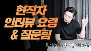 현직자가 알려주는 현직자 인터뷰요령&질문리스트(feat.8년차 현직자 비빌언덕)