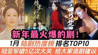 2025開年最火爆的陸劇TOP10！白鹿古裝新劇只排第五！連楊紫《國色芳華》也只拿到亞軍！央視狂推的古裝探案劇《錦囊妙錄》竟意外上榜！而冠軍的觀看量已突破5億大關！