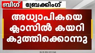 വിവാഹാഭ്യർത്ഥന നിരസിച്ചതിന് അധ്യാപികയെ കുത്തികൊലപ്പെടുത്തി | Tamil Nadu