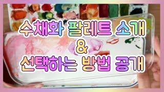 수채화 팔레트 소개&선택방법 공개!!/별나라⭐ starland painting