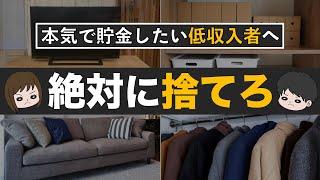 【低収入必見】本気で貯金したい人が捨てるべきモノ10選