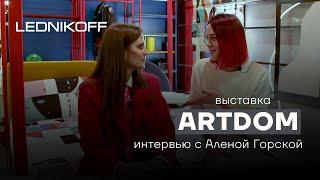 Интервью с дизайнером Аленой Горской на выставке ARTDOM 2022