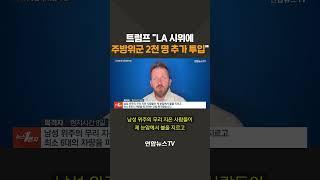 트럼프 "주방위군 2천명 추가 투입"/ 연합뉴스TV(YonhapnewsTV)