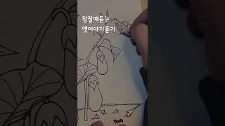 내가 뀐 방귀 | 잠잘때 듣는 옛이야기 | 전래동화 | 민담 | 설화
