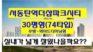 서동탄역 더샵 파크시티 30평형(74타입-와이드다이닝형) 최근 실내영상