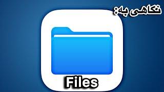 بررسی اپ مدیریت فایل ایفون فایلز و کاربرد هاش files ios
