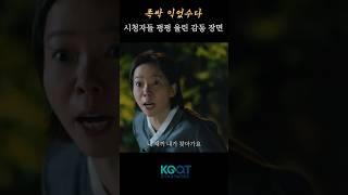 시청자들 펑펑 울린 감동 장면 #폭싹익었수다 #shorts