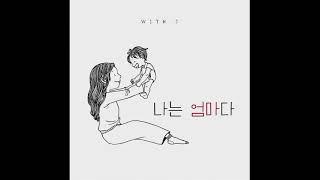 [kpop/release] 위드제이(With J)_나는 엄마다 (With Haeguem)