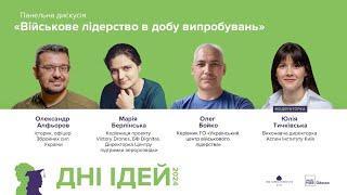 Панельна дискусія: "Військове лідерство: сьогодні та у історичній перспективі"