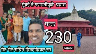 मुंबई ते गणपतीपुळे 230 रूपयात केला प्रवास | Ganpatipule Darshan Ratnagiri |