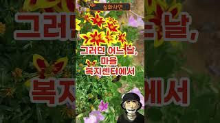 경로당에서 외면받던 노인의 충격적인 과거 직업 #인생사연 #지혜 #사연 #시어머니 #며느리