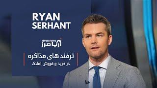 تکنیک های مذاکره در خرید و فروش املاک از نگاه رایان سرهانت