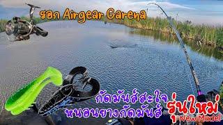 เปิดตัวหนอนยางกัดมันส์ กัดมันส์สมชื่อจริงๆ ใช้ดีจริงๆไม่เชื่อลองดู