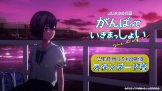 劇場アニメーション『がんばっていきまっしょい』WEB用15秒映像　スタンダード篇｜2024年10月25日（Fri）全国公開