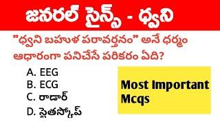 Sound । General Science important Questions in Telugu । Science Mcqs । Sound Mcq