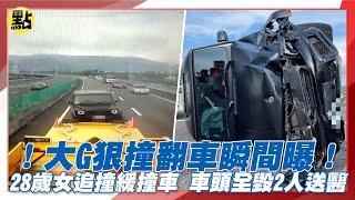 ！大G狠撞翻車瞬間曝！28歲女駕駛追撞國6緩撞車　車頭全毀2人送醫