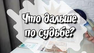 Будь моей‼️Что тянет Его и что отталкивает от Вас⁉️ расклад таро