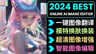 2024最强在线AI图像编辑工具: 图像翻译，虚拟试穿，AI换肤，电商广告设计，画质增强，AI智能编辑