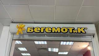 ИГРУШКА ПАТРУЛЬ В МАГАЗИНЕ БЕГЕМОТИК / ИЩЕМ ИГРУШКИ ДО 509 рублей