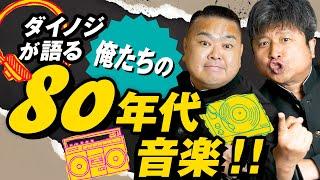 【胸熱】音楽好き必見！ダイノジが80sミュージックを熱く語る！【ダイノジ中学校】