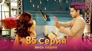 Бесконечно люблю Индийский Сериал 85 Серия