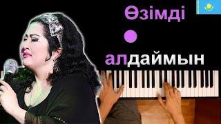  Мақпал Жүнісова - Өзімді алдаймын● караоке | PIANO_KARAOKE ● ᴴᴰ + НОТЫ & MIDI