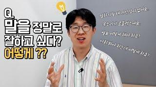 누구나 말 잘하는 사람이 될 수 있는 스피치 기술-말버스's 온라인 클래스