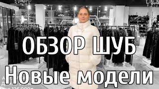 ОБЗОР ШУБ Elena Furs НОВЫЕ МОДЕЛИ КЛАССИЧЕСКОЙ КОЛЛЕКЦИИ! ПОШИВ НА СОБСТВЕННОЙ ФАБРИКЕ В МОСКВЕ!