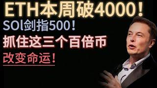 ETH本周破4000！SOl剑指500！抓住这三个百倍币，改变命运！