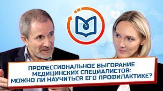 Выпуск 5. Профессиональное выгорание медицинских специалистов: можно ли научиться его профилактике?
